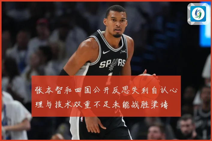张本智和回国公开反思失利自认心理与技术双重不足未能战胜梁靖崑赛场解读
