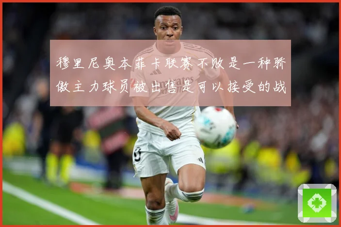 穆里尼奥本菲卡联赛不败是一种骄傲主力球员被出售是可以接受的战术观察