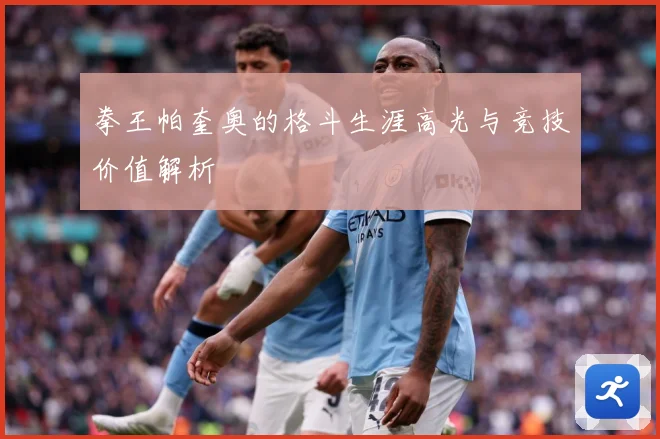 拳王帕奎奥的格斗生涯高光与竞技价值解析