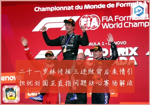 二十一岁林诗栋三连败背后表情引担忧刘国正直指问题核心赛场解读
