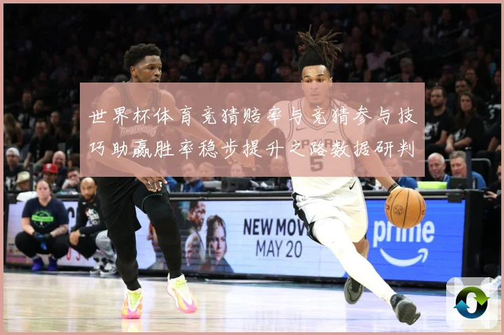 世界杯体育竞猜赔率与竞猜参与技巧助赢胜率稳步提升之路数据研判