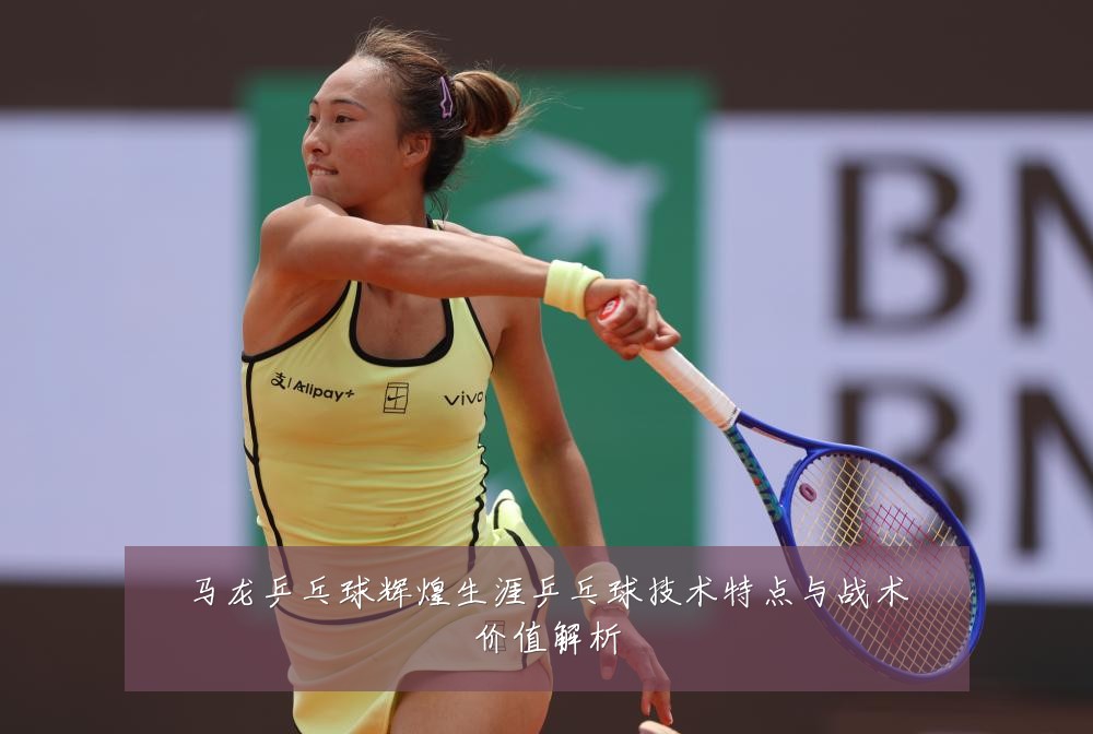 马龙乒乓球辉煌生涯乒乓球技术特点与战术价值解析