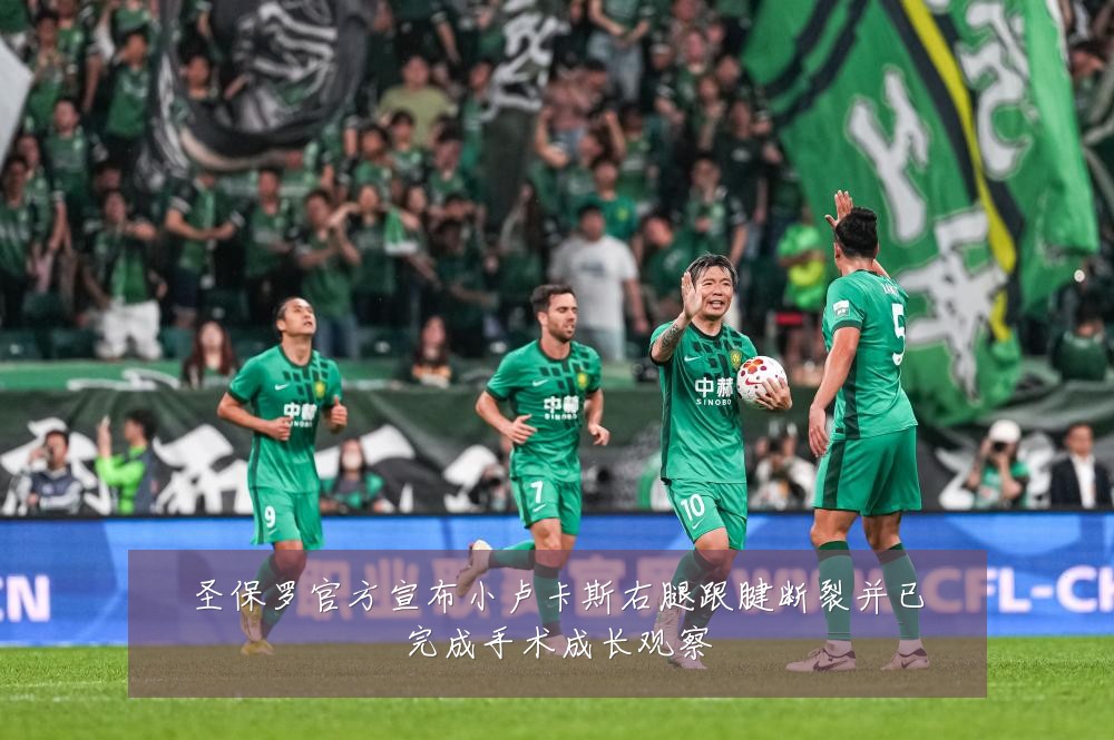 圣保罗官方宣布小卢卡斯右腿跟腱断裂并已完成手术成长观察