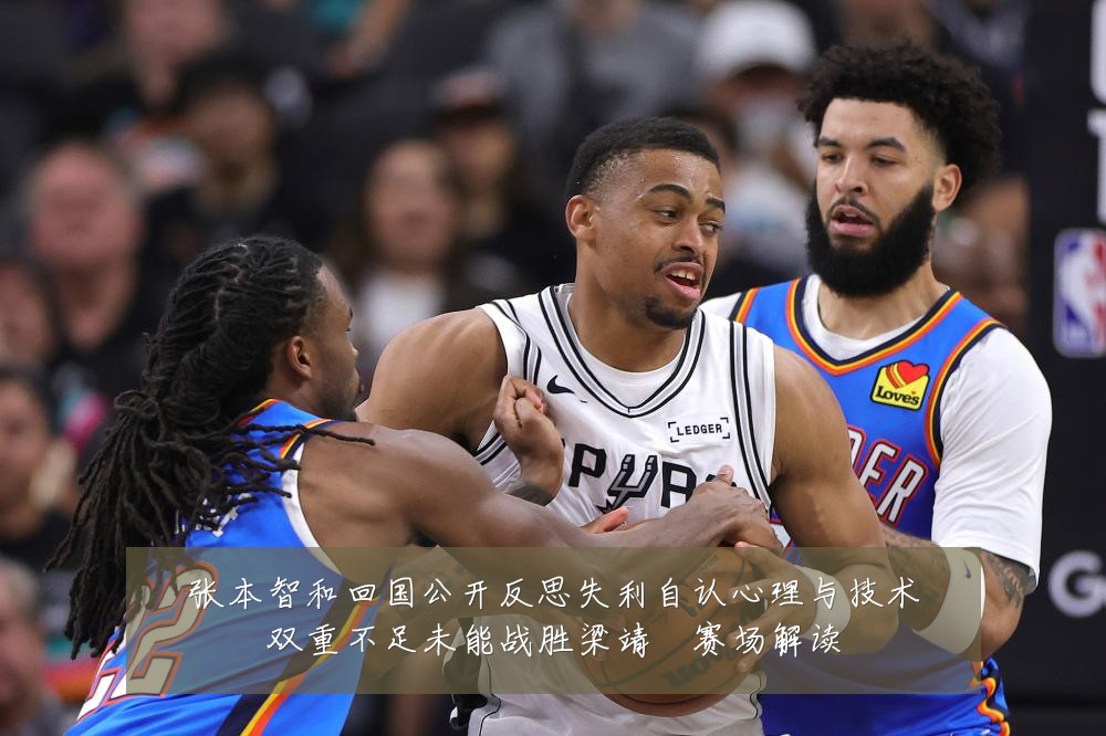 张本智和回国公开反思失利自认心理与技术双重不足未能战胜梁靖崑赛场解读