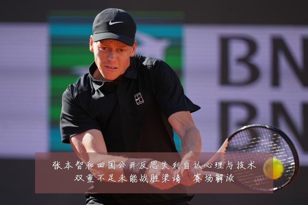 张本智和回国公开反思失利自认心理与技术双重不足未能战胜梁靖崑赛场解读