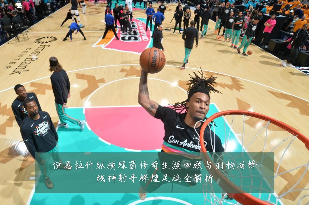 伊恩拉什纵横绿茵传奇生涯回顾与利物浦锋线神射手辉煌足迹全解析