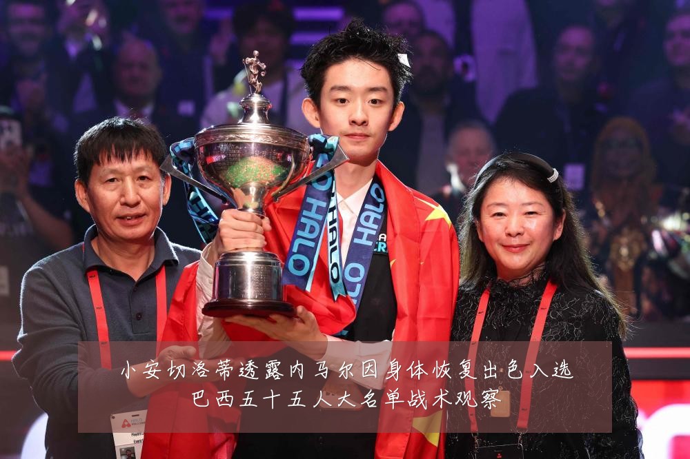 小安切洛蒂透露内马尔因身体恢复出色入选巴西五十五人大名单战术观察