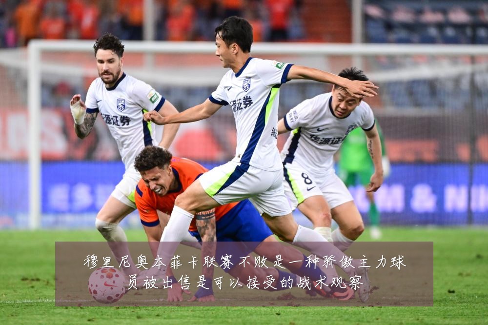 穆里尼奥本菲卡联赛不败是一种骄傲主力球员被出售是可以接受的战术观察