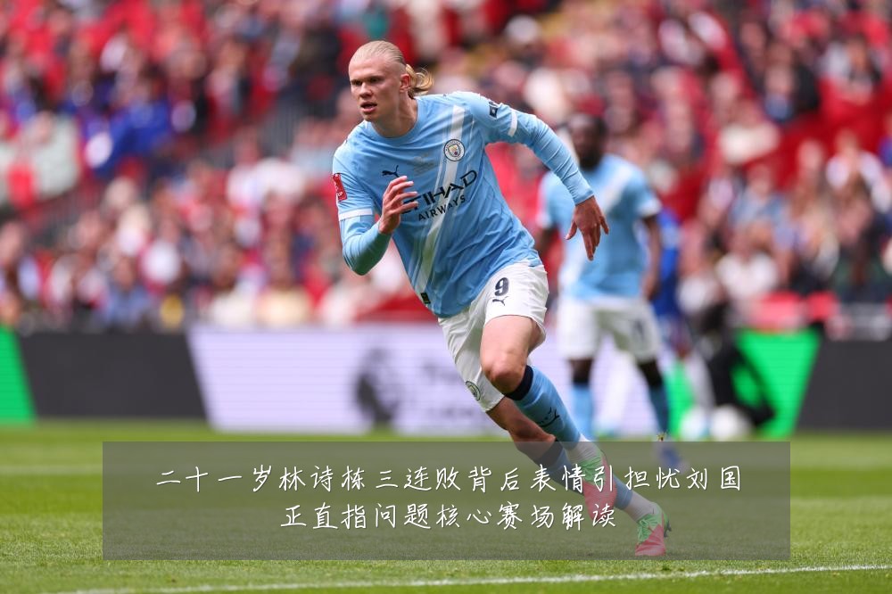 二十一岁林诗栋三连败背后表情引担忧刘国正直指问题核心赛场解读