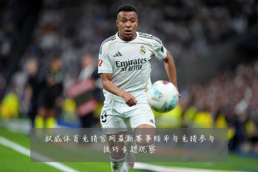 权威体育竞猜官网最新赛事赔率与竞猜参与技巧专题观察