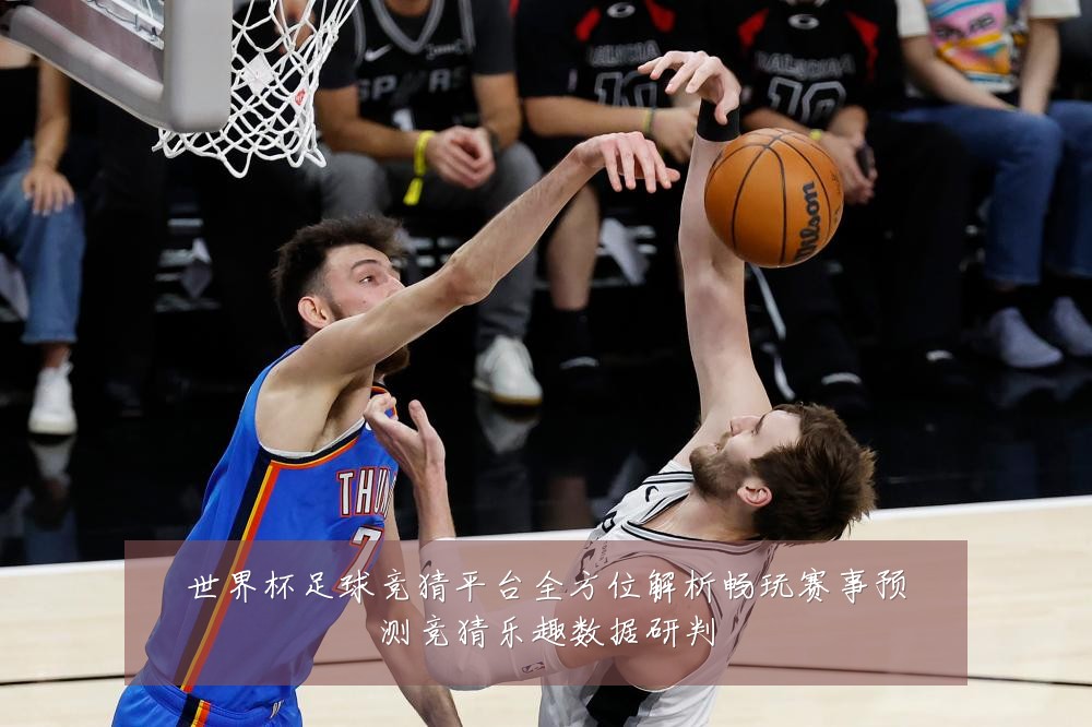 世界杯足球竞猜平台全方位解析畅玩赛事预测竞猜乐趣数据研判