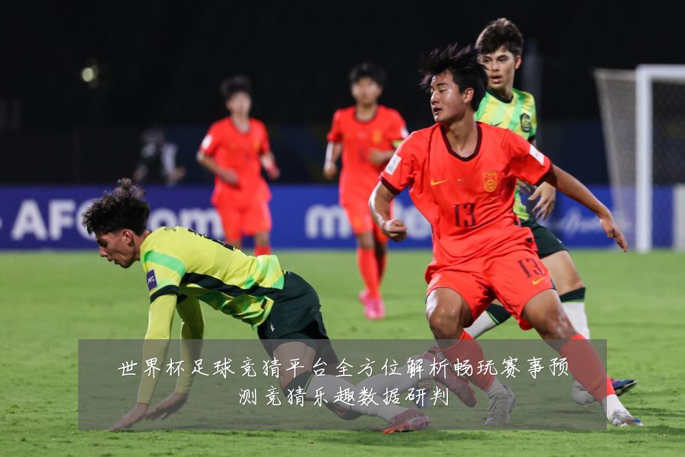 世界杯足球竞猜平台全方位解析畅玩赛事预测竞猜乐趣数据研判