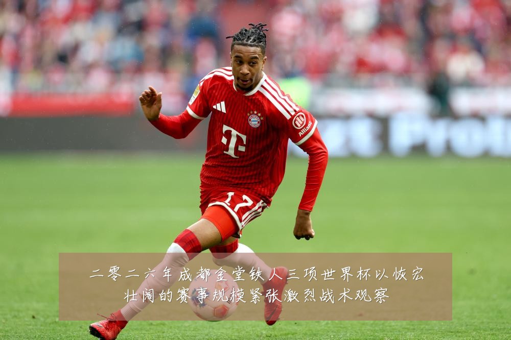 二零二六年成都金堂铁人三项世界杯以恢宏壮阔的赛事规模紧张激烈战术观察