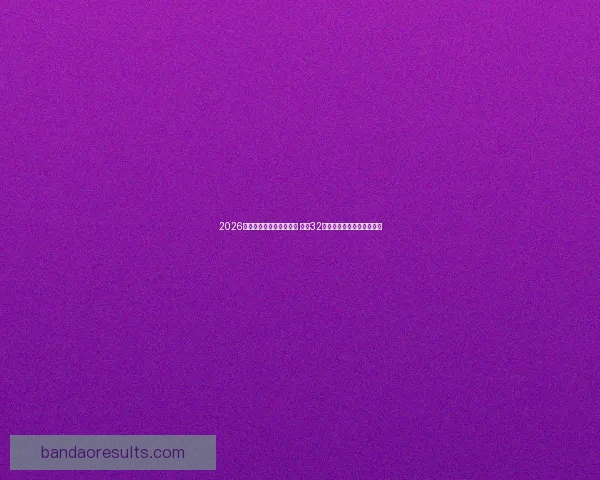 2026年世界杯足球赛盛大开启 全球32支球队争夺荣耀与历史荣耀