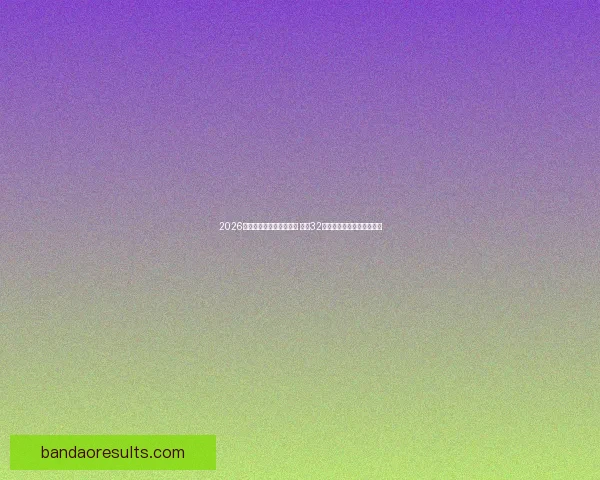 2026年世界杯足球赛盛大开启 全球32支球队争夺荣耀与历史荣耀