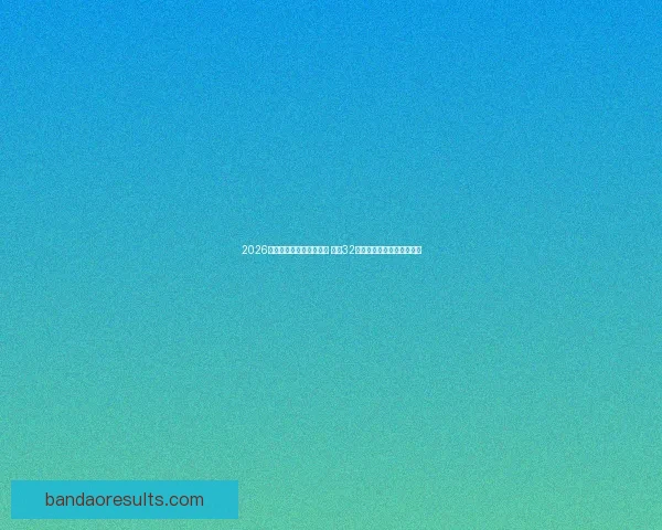 2026年世界杯足球赛盛大开启 全球32支球队争夺荣耀与历史荣耀