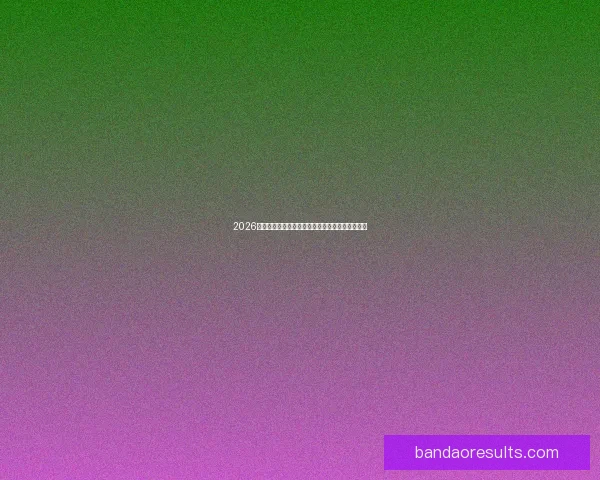 2026世界杯精彩赛事全程直播回放与赛程分析实时更新