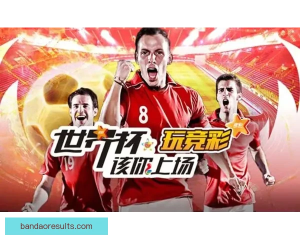 世界杯足球竞猜官网权威赛事数据分析与球迷预测互动平台全新体验
