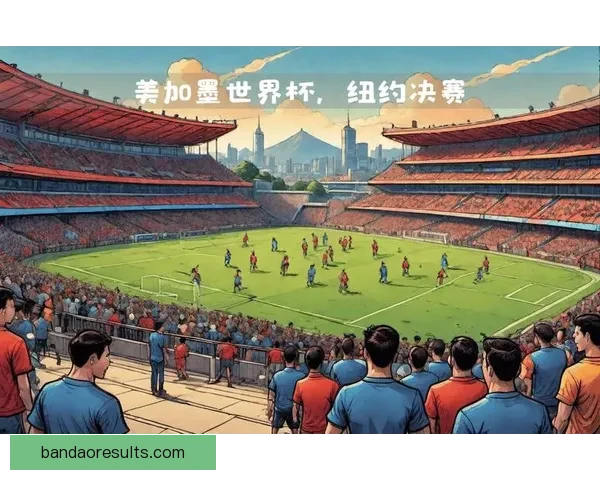 美加墨世界杯赛场盛况分析：三国联手迎接全球足球盛宴