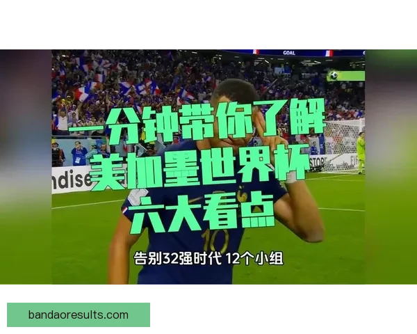 美加墨世界杯赛程全解析及三国对决精彩看点盘点