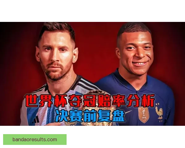 世界杯竞猜赔率分析：深度解读热门球队胜算与投注策略