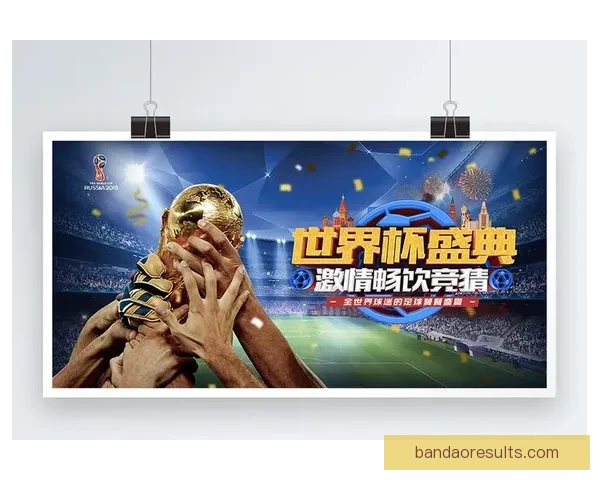 世界杯竞猜高赔率平台全新玩法解析助你轻松赢大奖